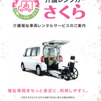 介護・福祉車両の専門店「介護レンタカーさくら」が名古屋にオープン！ 画像
