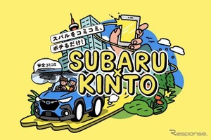 スバル、KINTOと業務提携して新車のサブスクを今夏から開始 画像