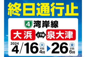 阪神高速湾岸線・大浜～泉大津がリニューアル工事で通行止め　4月16日から 画像