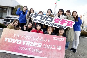 オープンカントリーの聖地巡礼！トーヨータイヤが仙台工場で「#オプカン女子会」を開催 画像