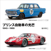 『プリンス自動車の光芒 1945-1969』