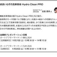 高機能洗車用純水器『Hydro Clean PRO』の詳細について45分間の出展者プレゼンテーションを予定