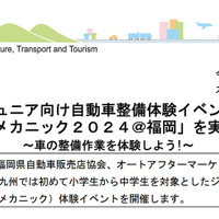 九州運輸局ほか合同企画、小・中学生向け自動車整備体験イベント『ジュニアメカニック2024＠福岡』9/28-29に初開催