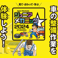 九州運輸局ほか合同企画、小・中学生向け自動車整備体験イベント『ジュニアメカニック2024＠福岡』9/28-29に初開催