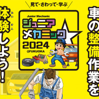 JAF福岡支部、九州初『子どもロードサービス検定』で楽しく救援を体験！…9/28-29「ジュニアメカニック2024＠福岡」出展予定