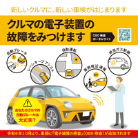 10月よりOBD検査が開始、対象車と非対象車で大きな隔たり…電子装置の修理を行える工場かどうかの確認が重要