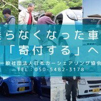 日本カーシェアリング協会が免許返納で不要になった車の寄付を募集