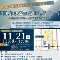 全国自動車用品工業会が11月21日に「自動車盗難防止セミナー」を開催