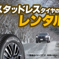 トヨタモビリティパーツとネッツトヨタ中部が愛知県36店舗でスタッドレスタイヤのレンタルサービスを開始