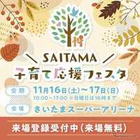 SAITAMA子育て応援フェスタ