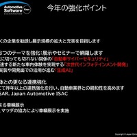 今年で2回目の開催となる特別企画「オートモーティブソフトウエアエキスポ」の強化ポイント