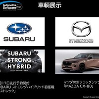 スバル クロストレックとマツダ CX-80の車両展示も行われる