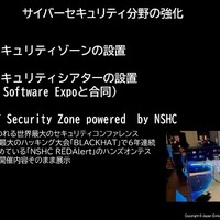 サイバーセキュリティ分野の強化