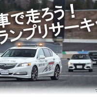 日本自動車連盟（JAF）が12月15日と21日にモビリティリゾートもてぎで「JAFデー 自然体験・サーキットクルーズ」を開催