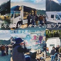 CarLifeJapanが12月30日から年末年始にかけて長野県松川町と岐阜県恵那市を巡る「年末年始クルマでの旅ツアー」開催