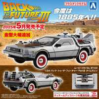 アオシマ『1/24 バック・トゥ・ザ・フューチャー PartIII タイムマシン』