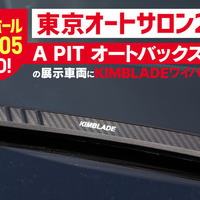 「四角形ワイパー」のKIMBLADE Carbonfit