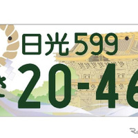 「日光」の地方版図柄入りナンバープレート