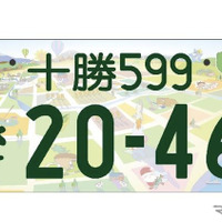 「十勝」の地方版図柄入りナンバープレート