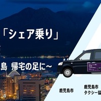 NearMe（ニアミー）が深夜のタクシー「シェア乗り」実証実験を1月20日に鹿児島市で開始へ