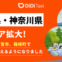 DiDiモビリティが富士・箱根エリアでタクシー配車サービス開始