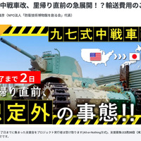 1500万まであと少し！　九七式中戦車改の日本里帰り「輸送費用」支援募集中…2月20日午後11時まで