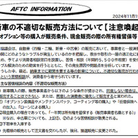 自動車公正取引協議会が2024年11月15日に公式Webサイトで公開した「新車の不適切な販売方法についての注意喚起」情報（前半部分）