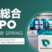 スマートドライブは、2月26日から28日に幕張メッセで開催される「DX 総合EXPO 2025 春 東京」に出展