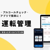 アルコールチェックなどをスマホアプリで簡単に行える「GO運転管理」が今夏サービス開始