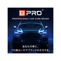 EC販売で好調なカーケアブランド『BPRO』が、国内初の新素材採用で“汚れにくい”ボディコーティングを訴求…BTO 藤原代表に特徴を聞く【IAAE2025】