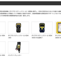 日立Astemoアフターマーケットジャパンの公式Webサイトには、これまで同社が企画・販売してきたダイアグノスティックツール情報も掲載中