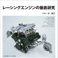 【書籍】レーシングエンジンとは神様がつくったエンジン