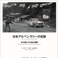 『日本アルペンラリーの足跡』