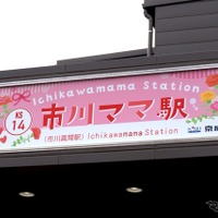 市川ママ駅