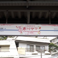 市川ママ駅