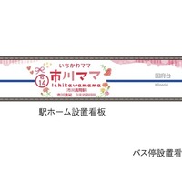 駅名看板・バス停のデザイン変更