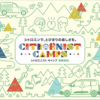 シトロエニスト・キャンプ