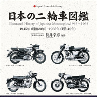 『日本の二輪車図鑑』