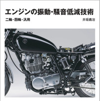 『エンジンの振動・騒音低減技術』