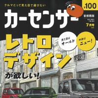 『カーセンサー』7月号