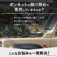 『ジムニー/シエラ/ノマド』対応「ボンネットダンパー」の予約販売が開始