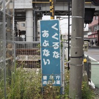 久米川第2号踏切・鷹の道