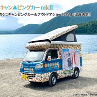 「ゆるキャン△ピングカー mkⅡ」