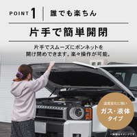 誰でも楽ちん、片手でスムーズにボンネットを開け閉め