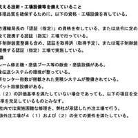 東京海上日動 広報部との取材時に資料提供された、同社修理工場ネットワーク「リペアネット」登録要件・評価基準の一部