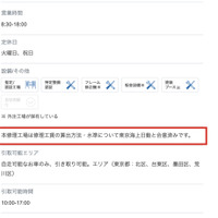 「リペアネット」登録工場の詳細ページでは、赤枠内の一文が記載されていない工場もある