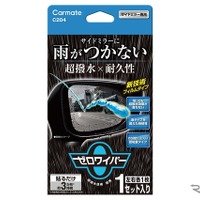 Carmate・ゼロワイパー フィルムタイプ サイドミラー用（C204）