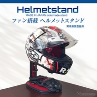 ファン搭載の高機能ヘルメットスタンド
