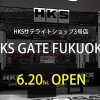 スーパーオートバックス東福岡店内に、サテライトショップ「HKS GATE FUKUOKA」を6月20日にオープン