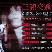 「三和交通タクシーで行く、心霊スポット巡礼ツアー2025」